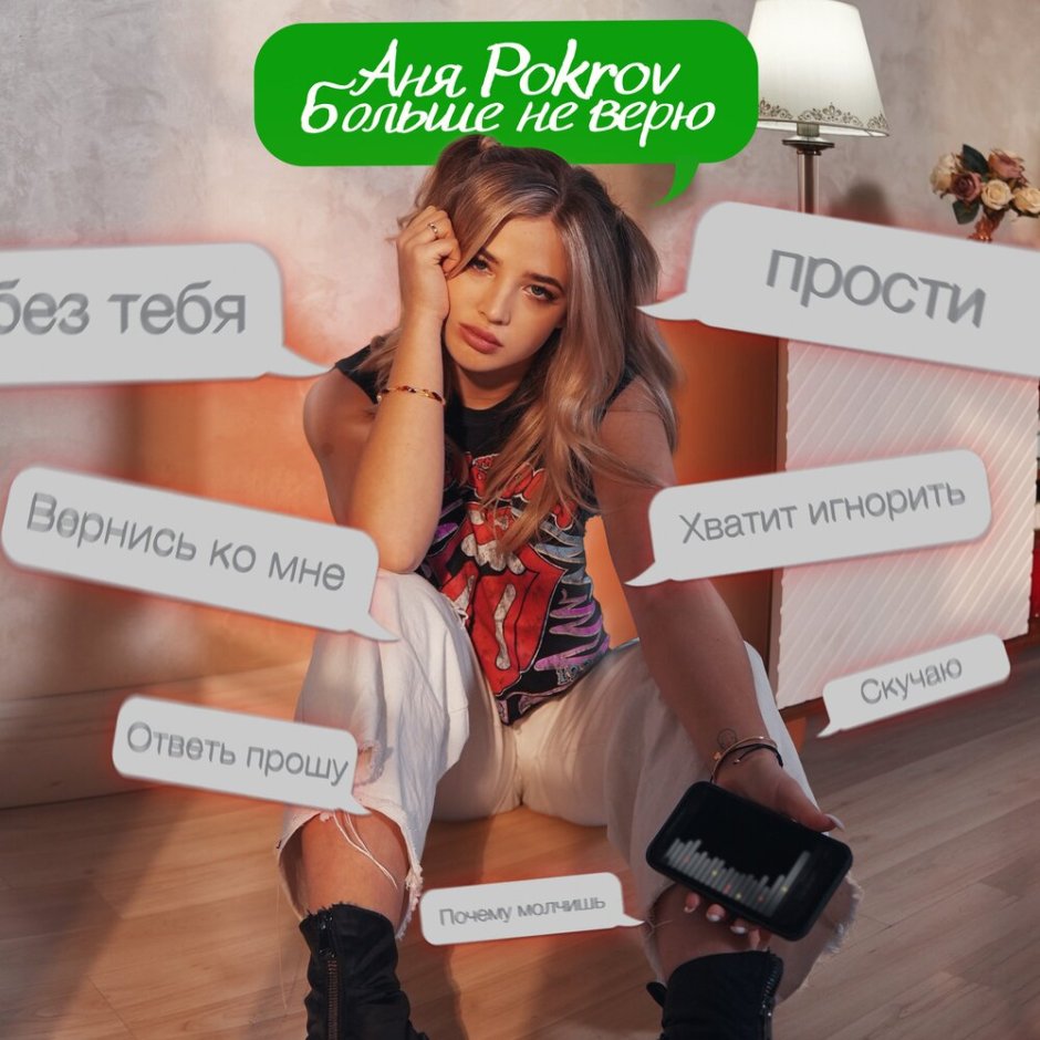 Anya Pokrov no longer believe the text