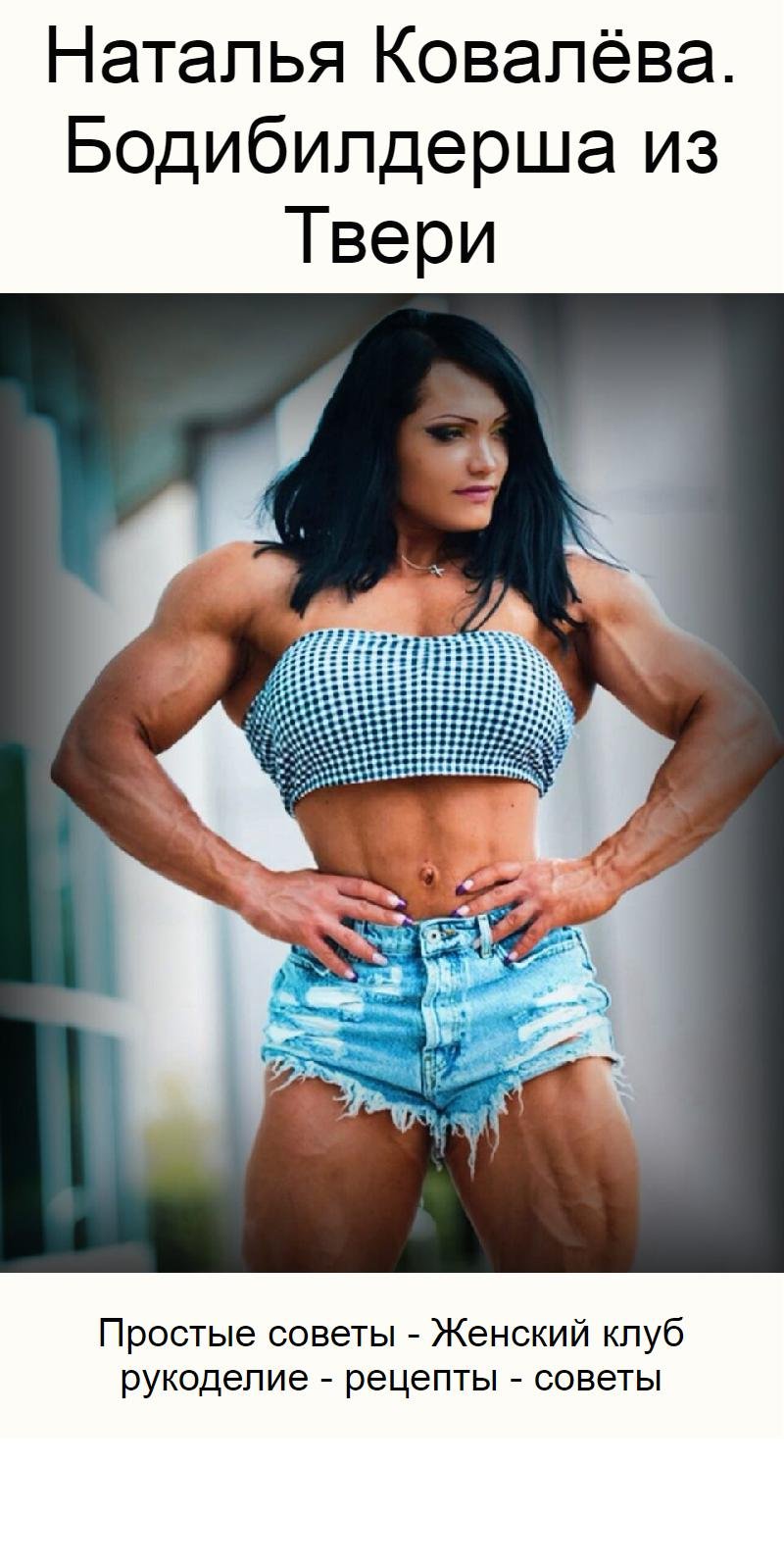 Natalya Kovaleva Bodybuilders