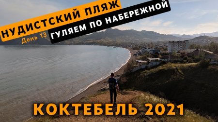 Nudist Koktebel 2020