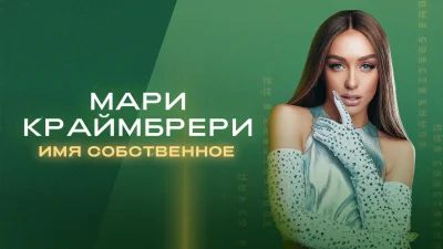 Мари краймбрери ню
