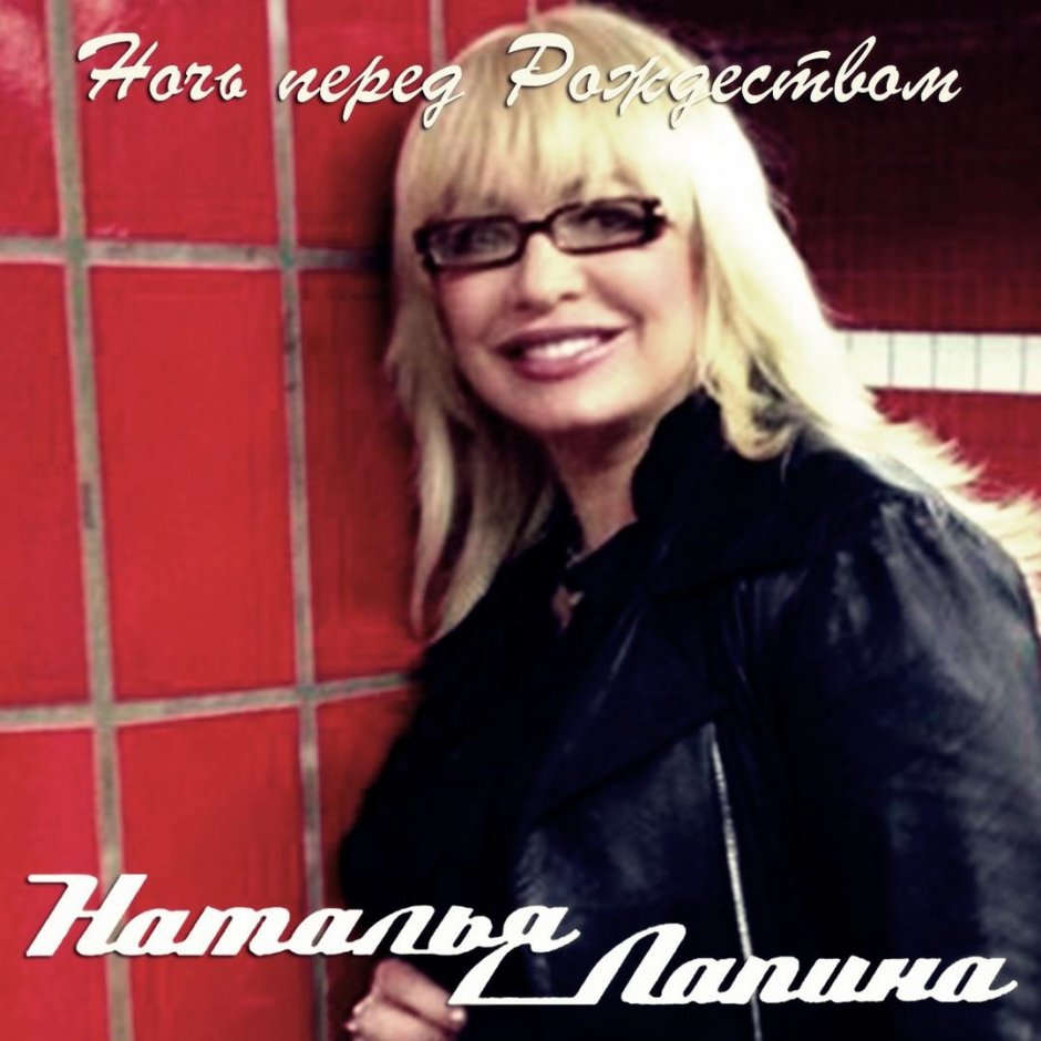 Наталья лапина актриса википедия