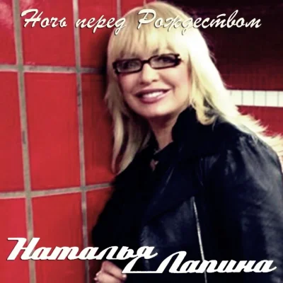 Наталья лапина актриса википедия