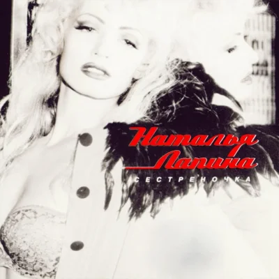 Наталья лапина в молодости