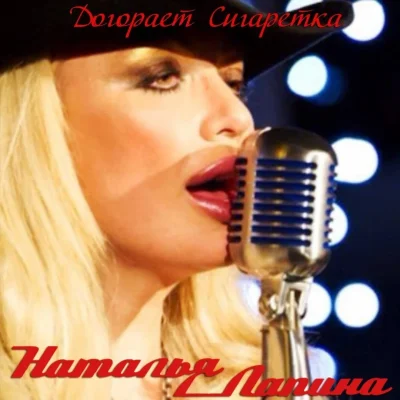 Наталья лапина сигаретка