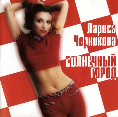 Лариса черникова солнечный город
