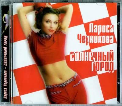 Лариса черникова