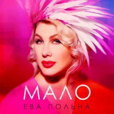 Ева польна концерт