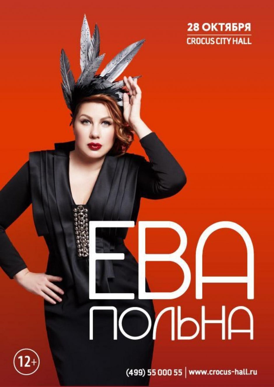 Концерт евы польны в екатеринбурге