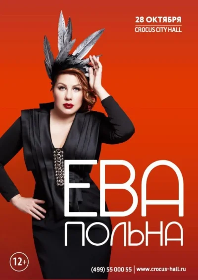 Концерт евы польны в екатеринбурге