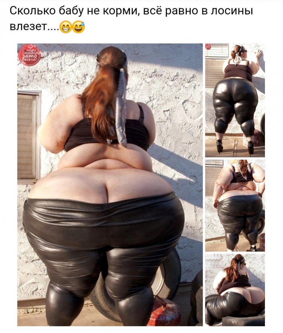 толстые женщины с огромными жопами фото 39