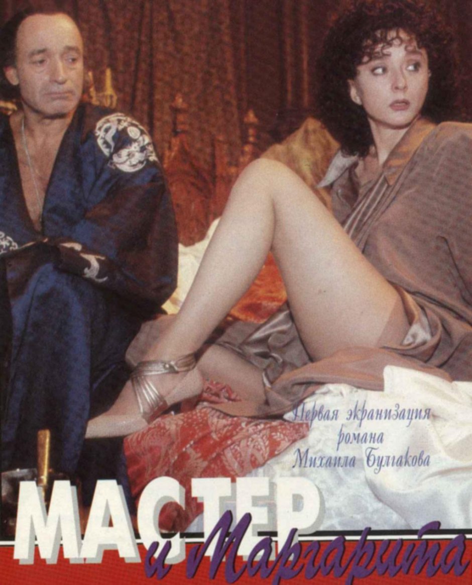 Анастасия Вертинская мастер и Маргарита 1994