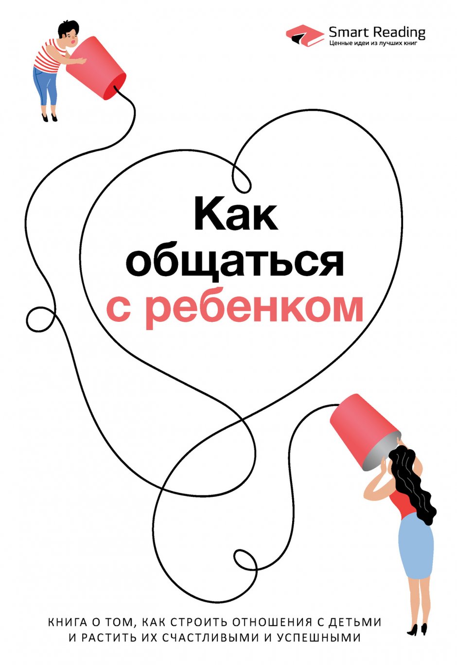 Как общаться с ребенком книга
