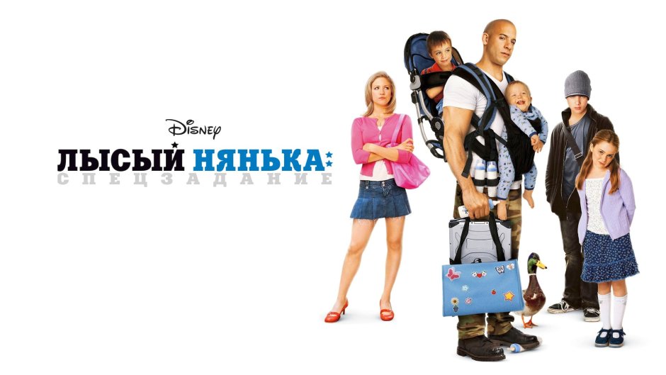 Лысый нянька: спецзадание фильм 2005