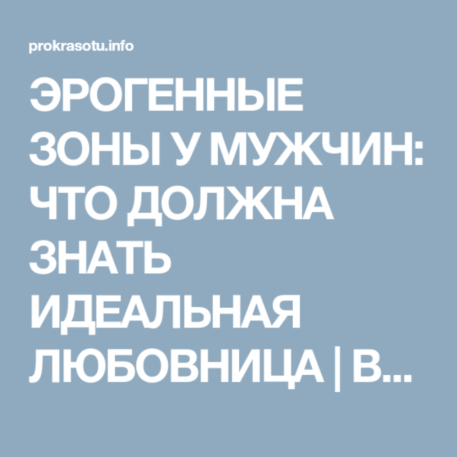 Эрогенная зона мужчины всегда