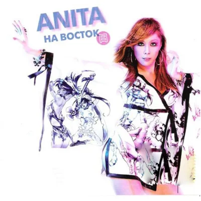 Анита цой на восток