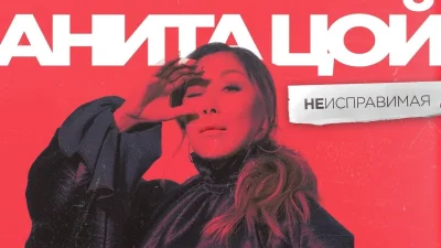 Анита цой хиты