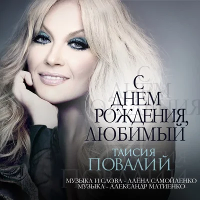 Таисия Повалий сейчас 2021