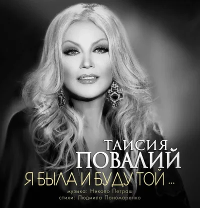 Таисия Повалий шансон года