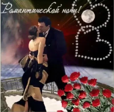 Романтические пожелания