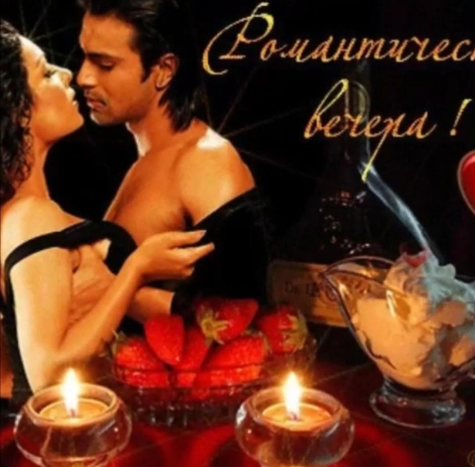 Открытки романтического вечера