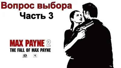 Max payne 2 the fall of