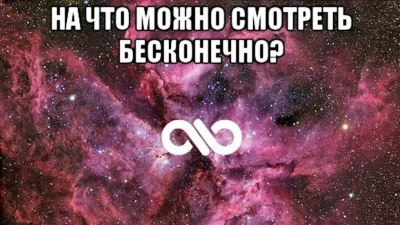 Просто космос