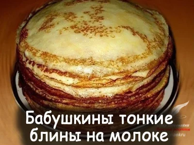 Бабушкины тонкие блины на молоке