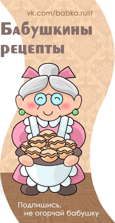 Бабушкины рецепты