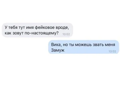 Подкаты к парню по переписке смешные