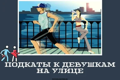 Подкаты к девушкам смешные фразы