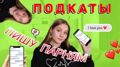 Девушка вы случайно не подкаты