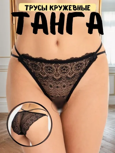 Сексуальные трусы танга