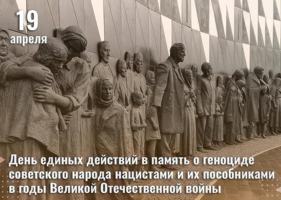 19 апреля геноцид советского народа