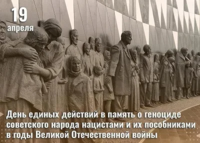 19 апреля геноцид советского народа