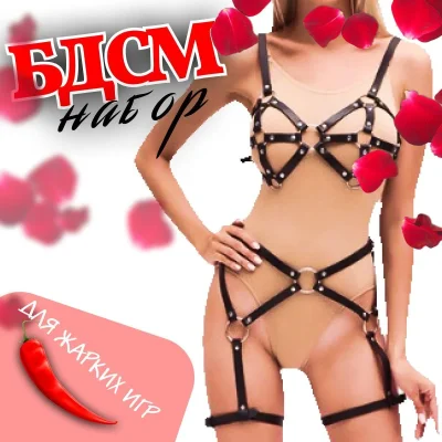 Сексуальное белье бдсм