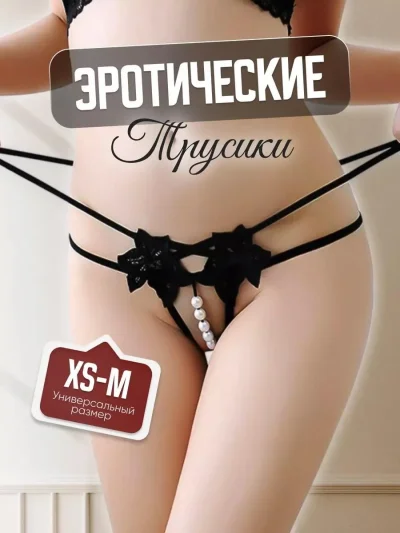 Трусики женские эротические