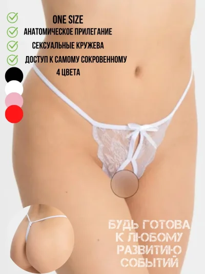 Эротическое трусы стринги с доступом