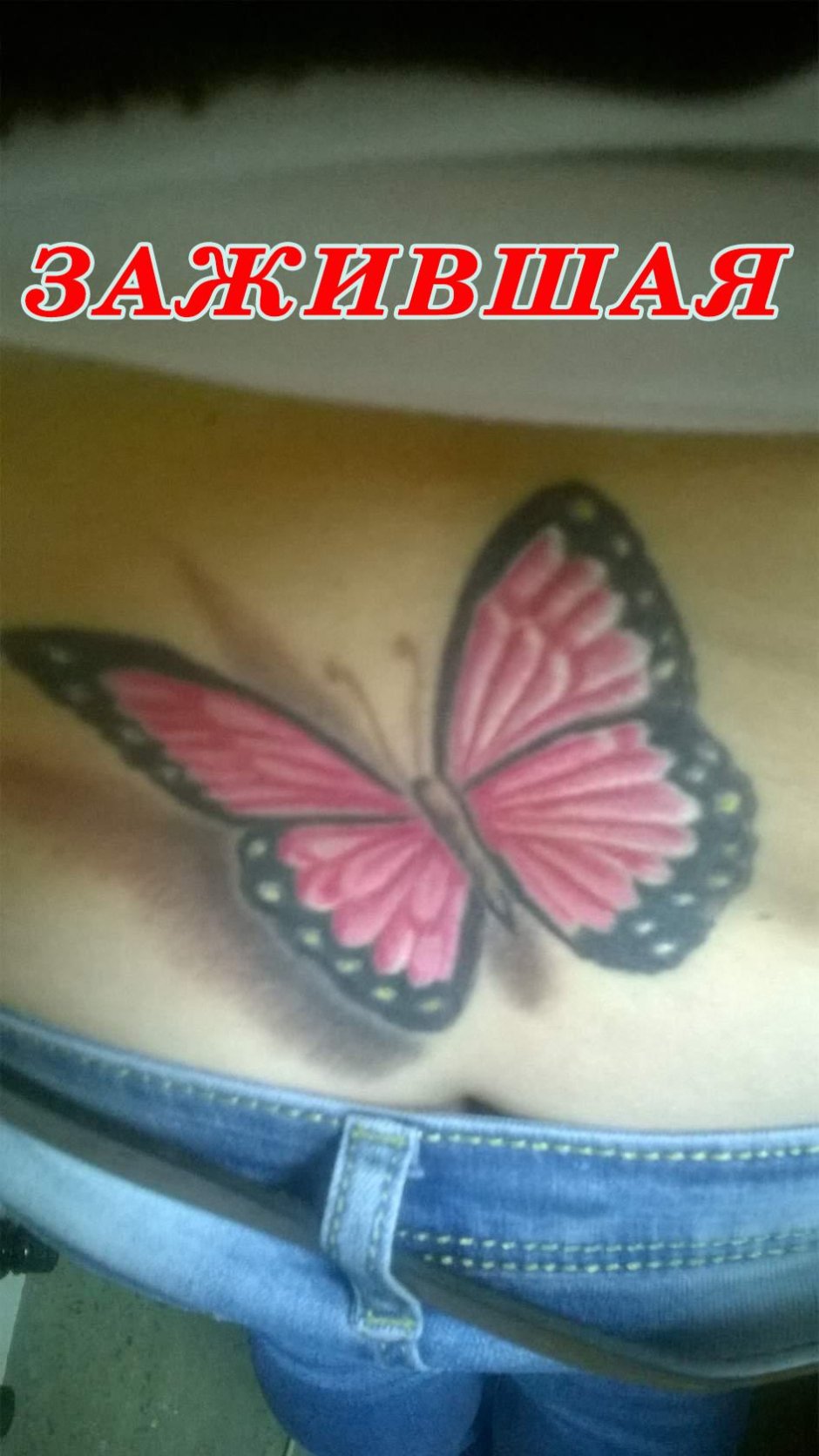 Бабочка на пояснице