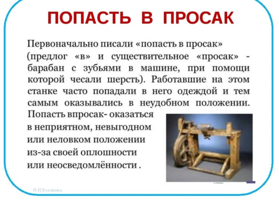 Попасть впросак