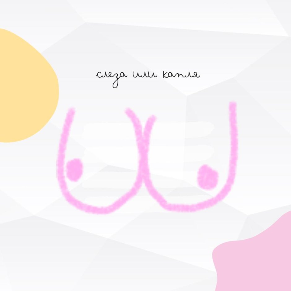 Женская грудь форма