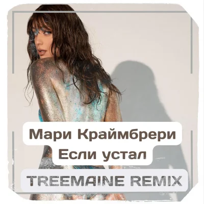 Если устал мари краймбрери