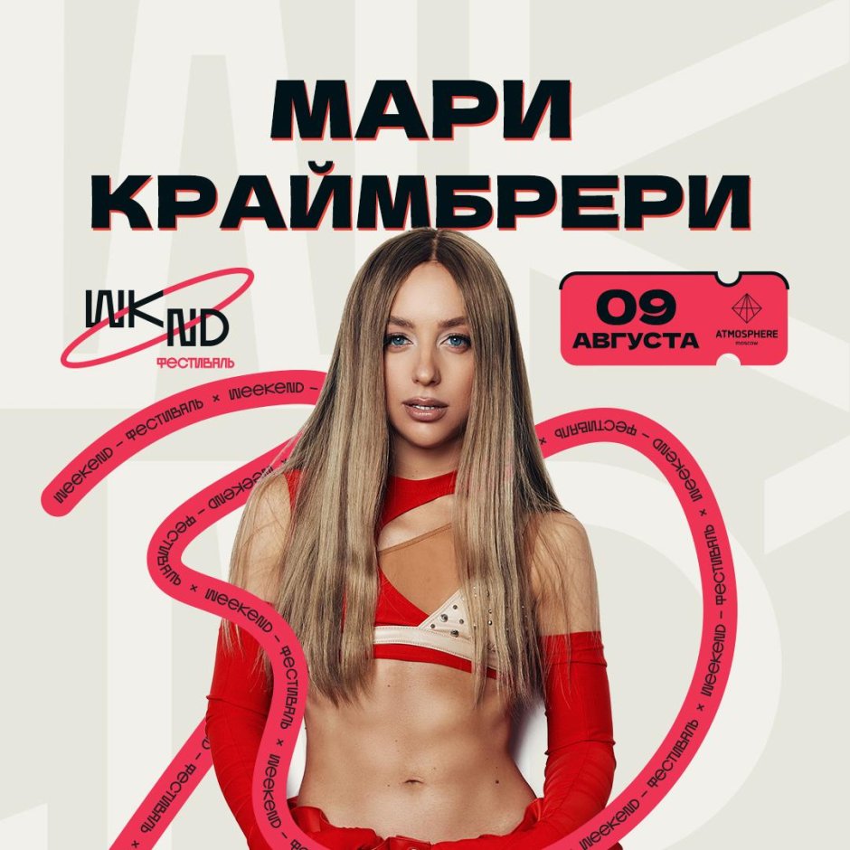 Мари краймбрери 2023