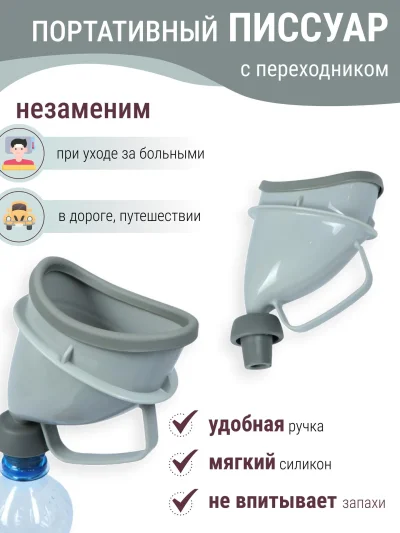Автомобильный портативный писсуар