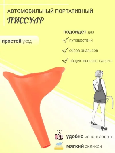 Женский писсуар дорожный