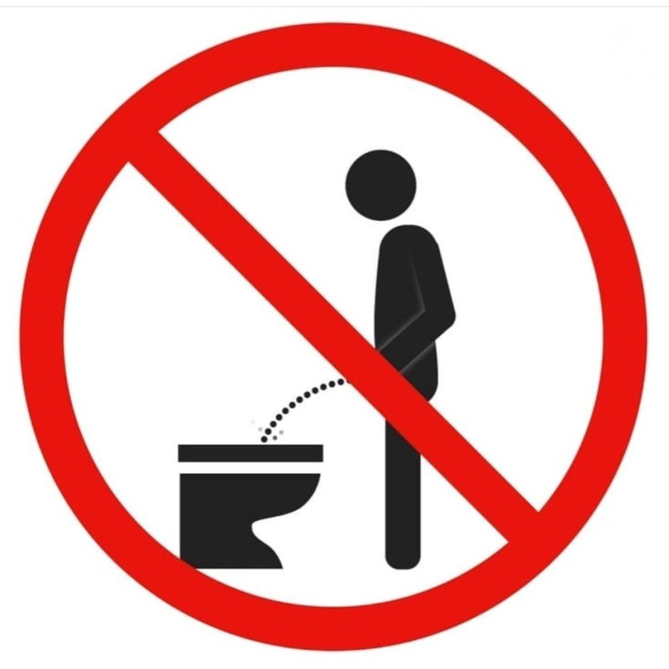 Запрещающие знаки в туалете