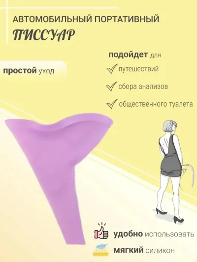 Женский писсуар дорожный