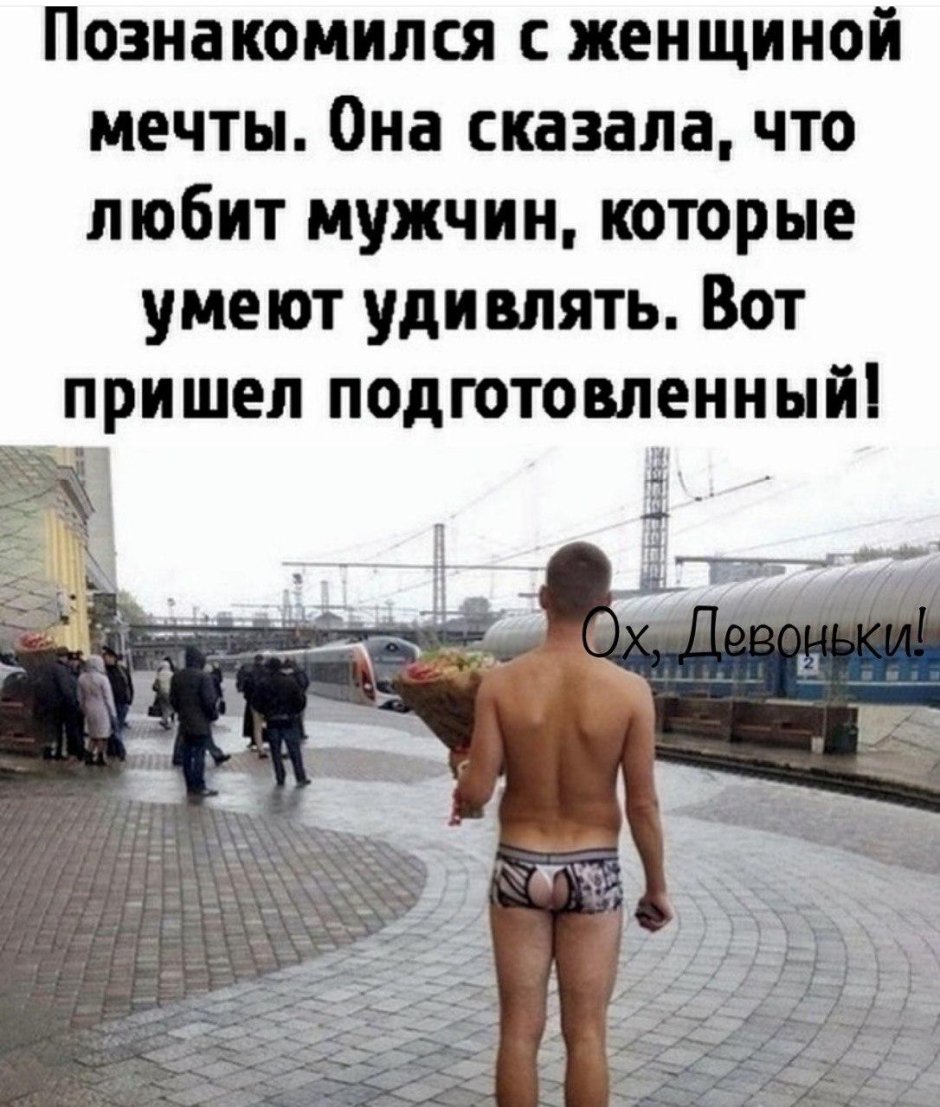 Мужик без штанов