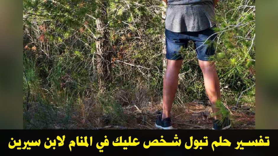 Мальчик писает в лесу