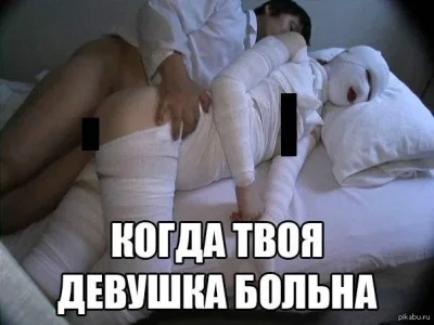 Твоя девушка больна