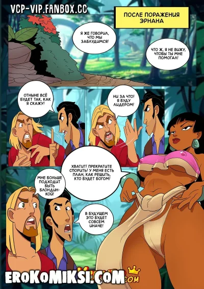 Порно комикс дорога на эльдорадо